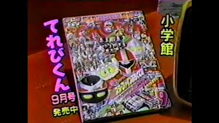 CM 1990 小学館 てれびくん 9月号