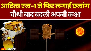 Aditya L1 Mission Updates: आदित्य एल-1 की चौथी छलांग कामयाब, अब होगा अर्थ-बाउंड फायर | ISRO News