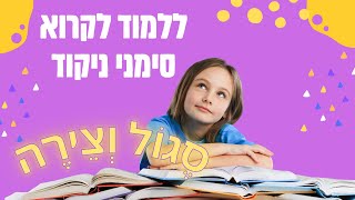 סגול וצירה סימני ניקוד ללמוד לקרוא - משחק תרגול קריאה ללמידת קריאה מהירה