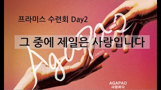 [2024프라미스 수련회 Day2] 그 중에 제일은 사랑입니다 ㅣ 이민영 목사