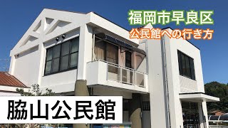 福岡市早良区公民館への行き方シリーズ 脇山公民館篇