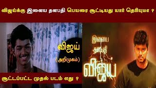 Real Reason Behind Ilaya Thalapathy Title | Which Film Vijay Got the Title | Saravanan