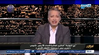 أخر النهار | 28 يناير 2021 - تامر أمين يصف المشهد التخريبي لاسقاط مصر في ذكرى جمعة الغضب
