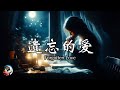 遗忘的爱  Forgotten Love [English lyrics]