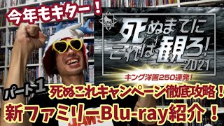 「死ぬまでにこれは観ろ！2021」キャンペーンに新しく追加されたBlu-ray紹介！【死ぬコレキャンペン徹底攻略！パート１】