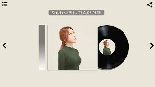 Suki(숙희) _ Say No, My Heart(가슴아 안돼)