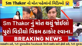 Sm Thakor નું મોત થયું જોઈલો પુરો વીડિયો 🥵 Sm Thakor નું મોતનું કારણ જાણીલો સુ કર્યું 🥲🥲