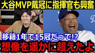 15冠\u0026MVP受賞の大谷にロバーツ監督祝福！「いつも想像を超えてくるよ」敵将からも絶えない賛辞に全米称賛【最新/MLB/大谷翔平/山本由伸】