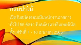 กรมป่าไม้ เปิดรับสมัครสอบเป็นพนักงานราชการทั่วไป 55 อัตรา ตั้งแต่วันที่ 1 - 18 เมษายน 2565