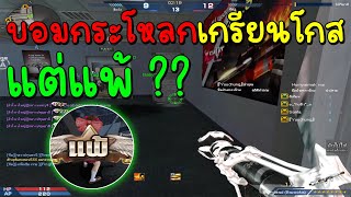 XSHOT - เกรียนโกสด้วยบอมกระโหลก แต่โดนเกรียนกลับจนแพ้ ?!