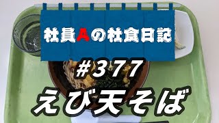 【社食日記】えび天そば【サラメシNo.0377】