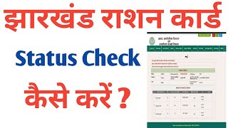 Jharkhand ration card status check kaise kare |how to check ration card status jharkhand |