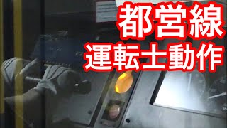 【常用最大ブレーキ投入】都営線運転士動作　浅草線5500形