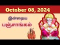 Tamil Panchangam | October 08, 2024 | Today Panchangam - இன்றைய பஞ்சாங்கம்