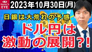 日銀は大荒れの予感　ドル円は激動の展開？！ 【井口喜雄のディーラーズアイ】