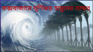 প্রকৃতির কাছে কতটা অসহায় আমরা মানবজাতি 😪😪😪। কক্সবাজারে ঘূর্ণিঝড় হামুনের তান্ডব। #viral #youtube