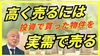 【マンション売却】マンションを高く売る方法