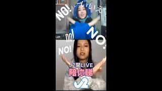 【J2開LIVE有嘢睇】| 林沚羿 Venus 胡敏芝 Karen : NO!