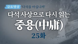 [금요명상] 다석 사상으로 다시 읽는 중용 25화 (16월)