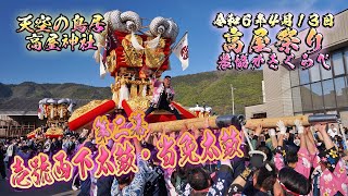 【高屋祭り2024】第二幕・西下太鼓＆当免太鼓（農協かきくらべ） 2024/4/13【天空の鳥居 高屋神社】