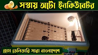 সস্তায় ৮৮ ডিমের অটো Ac/Dc ইনকিউবেটর - সম্পূর্ণ আধুনিক ইনকিউবেটর | Auto Incubator Price in Bangladesh