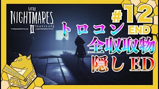 #12《END》【完全攻略】全トロフィー・全ファントム・全帽子収集方法まとめ！そして隠しエンディングも！／【ホラー】カラシの「Little Nightmares II -リトルナイトメア２」