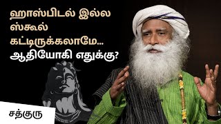 ஹாஸ்பிடல் இல்ல ஸ்கூல் கட்டிருக்கலாமே... ஆதியோகி எதுக்கு? | Why Adiyogi? | Sadhguru Tamil