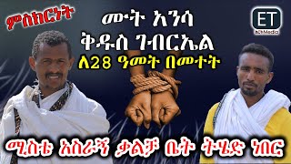 ለ28 ዓመት መተት ።ሙት አንሳ ቅዱስ ገብርኤል ምስክርነት ክፍል 3