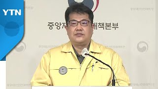 중앙재난안전대책본부 브리핑 (3월 30일) / YTN