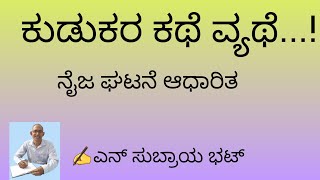 ಕವನ |ಈ ಬದುಕು ಏ( ಬೇ )ಕೇ ?!✍ಎನ್ ಸುಬ್ರಾಯ ಭಟ್ |🎼🎤ನಾಗರತ್ನ ಗಣೇಶ ರಾವ್ ಮಂಗಳೂರು |🎞ರಾಜೇಶ್ವರಿ ಎನ್|