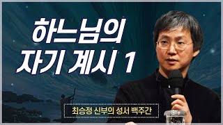 최승정 신부의 성서 백주간 2_[제8회 하느님의 자기 계시 1]