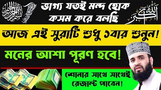 ভাগ্য যতই মন্দ হোক শেষবারের মত এই সূরাটি শুধু ১বার শুনুন🔥কসম ১সেকেন্ডেই মনের আশা পূরণ হবে | Quran