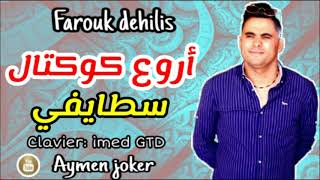 Farouk Dehilis \u0026 Imed GTD | Staifi 2020 By aymen joker - أروع كوكتال سطايفي