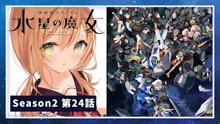 【機動戦士ガンダム 水星の魔女 /同時視聴】Season2 第24話 最終回 | その魔女は、ガンダムを駆る。【佐熊すい/Vtuber】