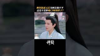 师侄怒怼元启为阿音抱不平 #赵露思 #王安宇 #神隐