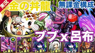 【Sランク パズドラ実況 無課金ガチャ限なし】金の丼龍【火光闇限定】 雑煮龍　超地獄級  （ブブ×呂布パ） - ぐっさん