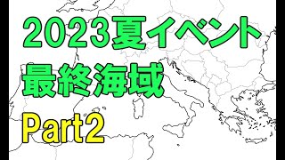 【艦これ】2023夏イベント 最終海域 E7 - Part2 -【反攻上陸！ノルマンディー上陸作戦】