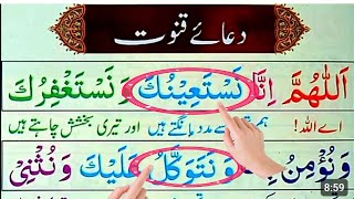 Learn And Read Dua-e-Qunoot (Full) Word ByWord | Emotional Dua-e-Qunoot |Dua e Qunoots