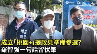 成立「桃園+」提政見準備參選？　羅智強一句話留伏筆｜中時新聞網