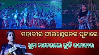 ମହାବୀର ଫାଉଣ୍ଡେସନର ପ୍ରଥମ ଅର୍ଘ୍ୟ,,ମଞ୍ଚ ଦୁଲୁକାଇଲେ କୁନି ପୁଅଝିଅ || khabartodaylive ||