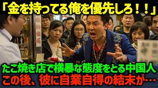 【海外の反応】「金を持ってる俺は特別だ！優先しろ！」たこ焼き店で横暴な態度をとる中国人観光客にこの後、自業自得の結末が…