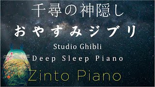 おやすみジブリ・このジブリの歌を聴いてリラックスしましょう【一緒に波を見て、ピアノメドレー 】Studio Ghibli Deep Sleep Collection Cover By Zinto