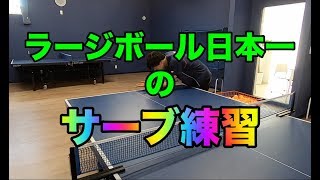 【卓球】全日本ラージチャンピオンのサーブ練習を大公開！【ラージボール】