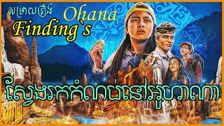 ផ្សងប្រេងរកកំណប់នៅលើកោះអូហាណា​​ / Finding's Ohana | Hacker Studios | សម្រាយរឿង