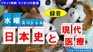 水曜スペシャル 日本史と現代医療 「ツツガムシ病」ドクターラスカル2330®LIVE配信　2022/03/16㈬