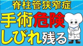 脊柱管狭窄症 手術は危険？ しびれが残る？ 後遺症 【医師が解説】