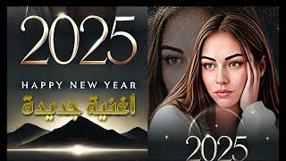 #اغنية_سنة_جديدة_ياحبيبي [ اغنية ترند 2025 ] اجمل اغنية في بداية العام 👌💫