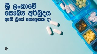 ශ්‍රී ලංකාවේ සෞඛ්‍ය අර්බුදය ඇති වූයේ කෙලෙස ද?