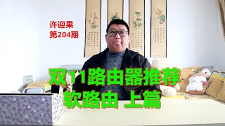 许迎果 第204期 双11路由器型号推荐之软路由 上篇