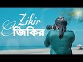 Zikir | Amdadur Rahman | Humayun Kabir Azad | Kalabar Shilpigosthi |